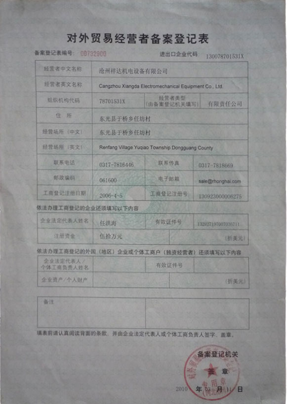 對(duì)外貿(mào)易經(jīng)營著備案登記表